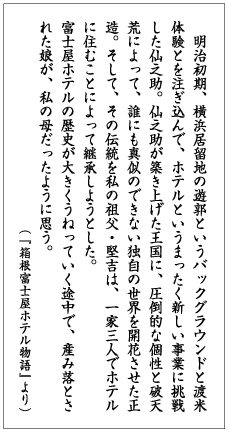 「箱根富士屋ホテル物語」より