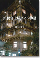 箱根富士屋ホテル物語
