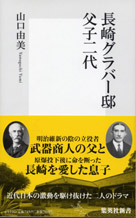 長崎グラバー邸 父子二代