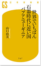世界でいちばん石器時代に近い国 パプアニューギニア