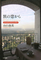 最新刊 旅の窓から